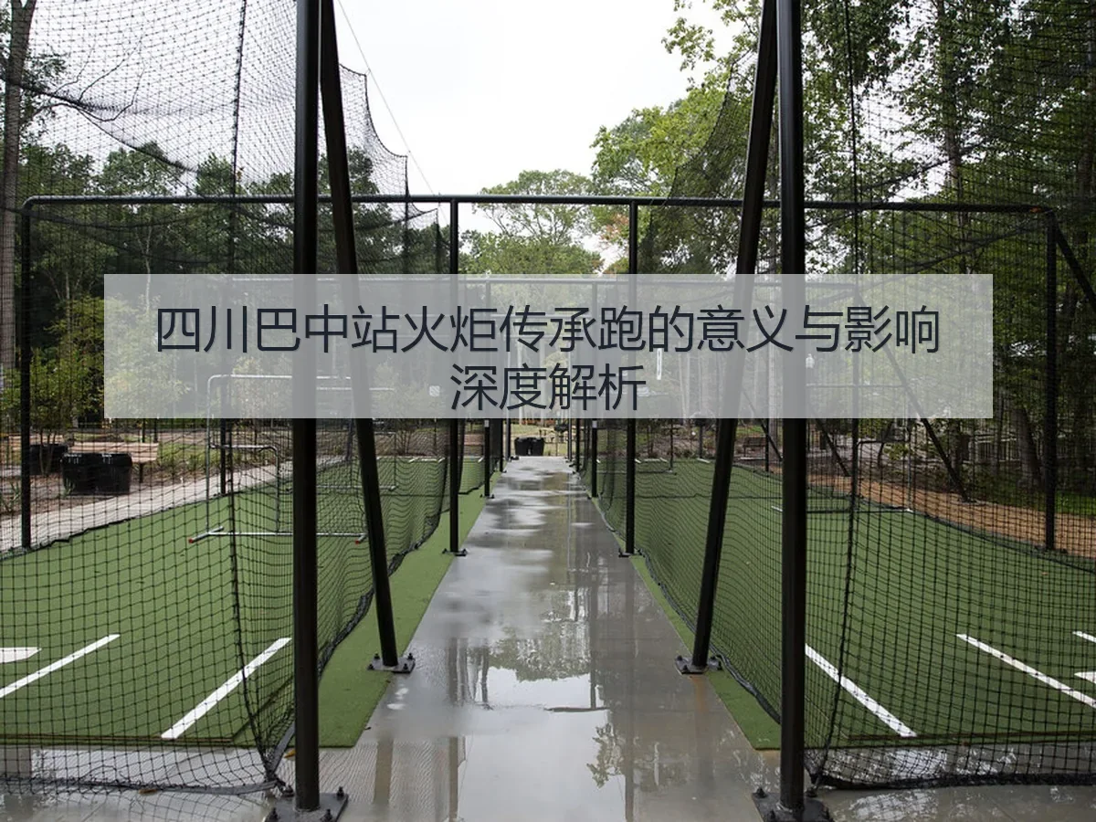 四川巴中站火炬传承跑的意义与影响深度解析