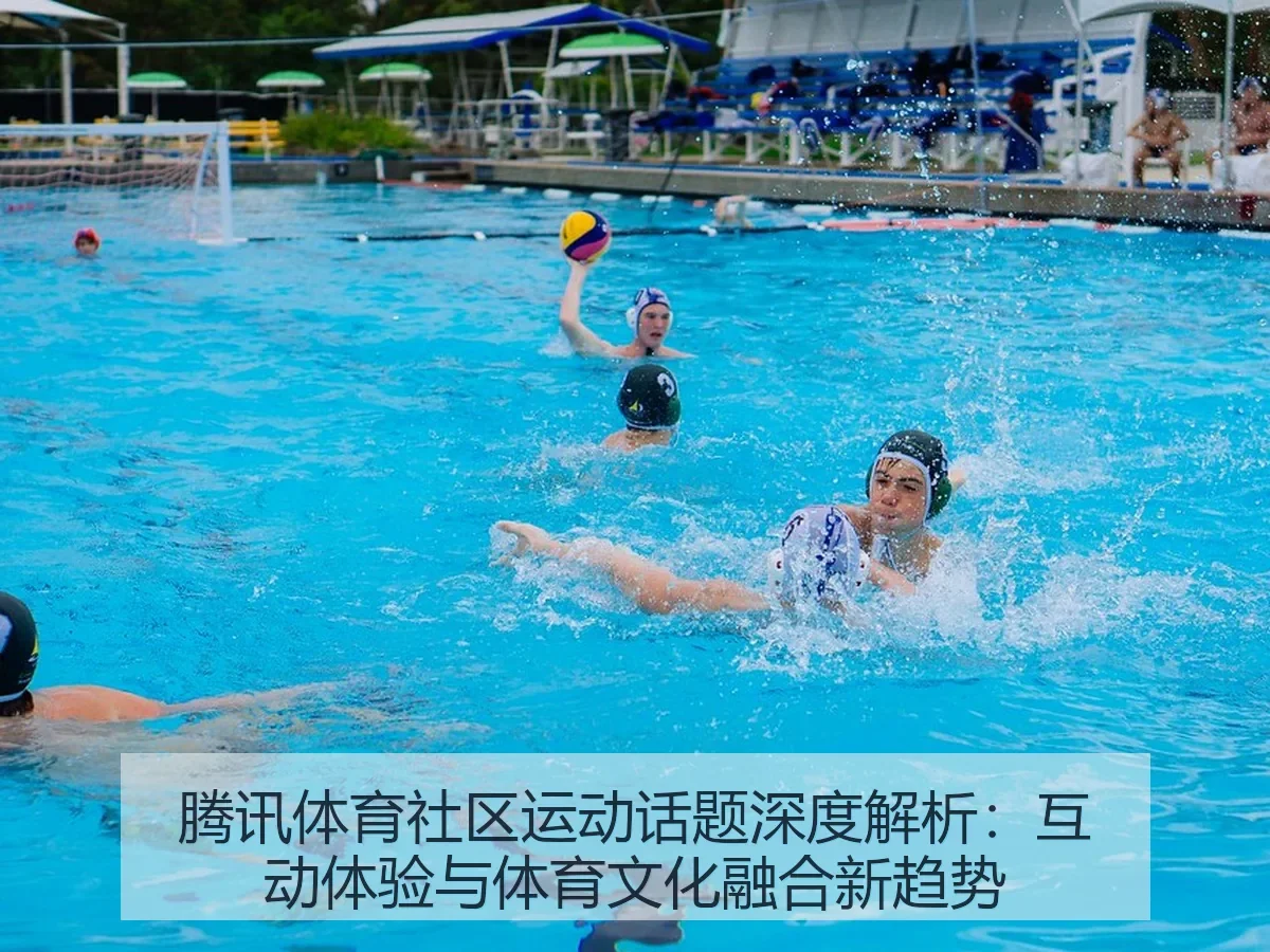 腾讯体育社区运动话题深度解析:互动体验与体育文化融合新趋势