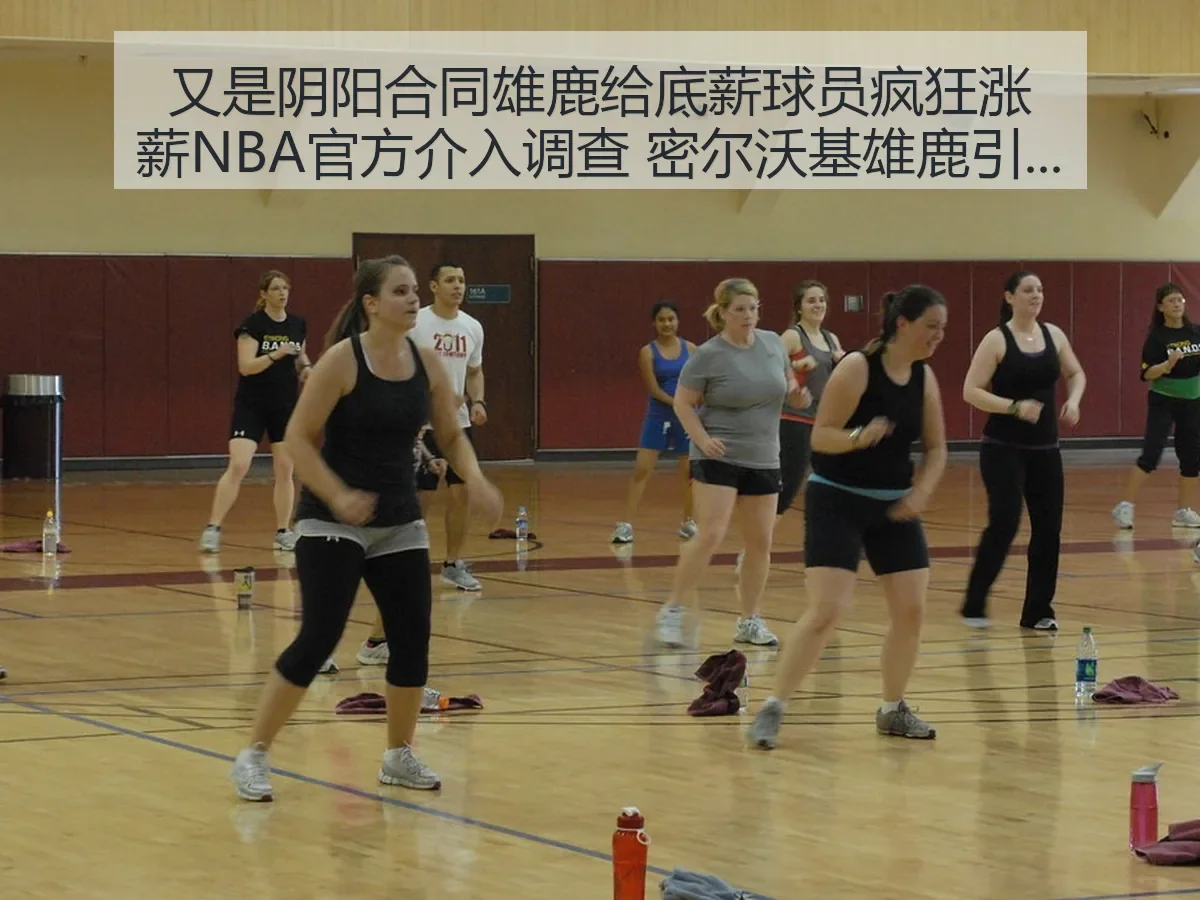 又是阴阳合同雄鹿给底薪球员疯狂涨薪NBA官方介入调查密尔沃基雄鹿风波解析