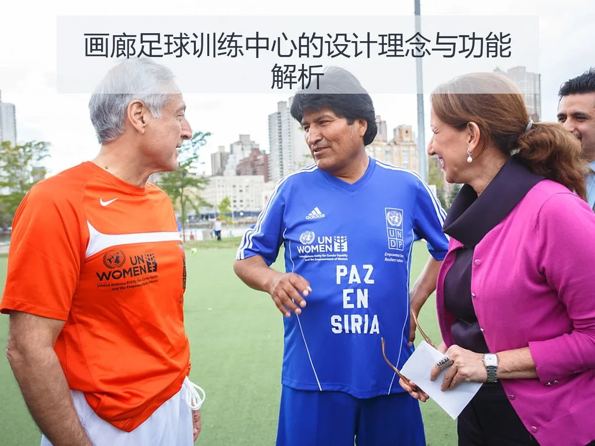 画廊足球训练中心的设计理念与功能解析