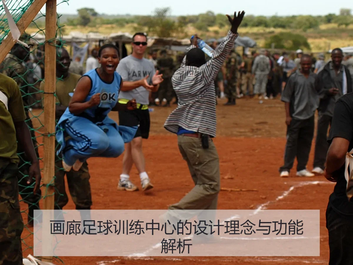 画廊足球训练中心的设计理念与功能解析