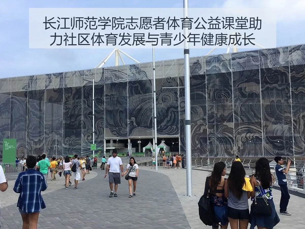 长江师范学院志愿者体育公益课堂助力社区体育发展与青少年健康成长