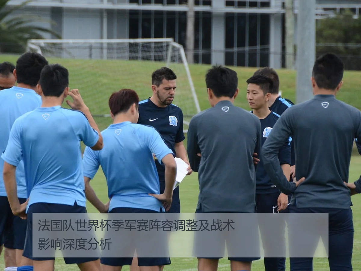 法国队世界杯季军赛阵容调整及战术影响深度分析