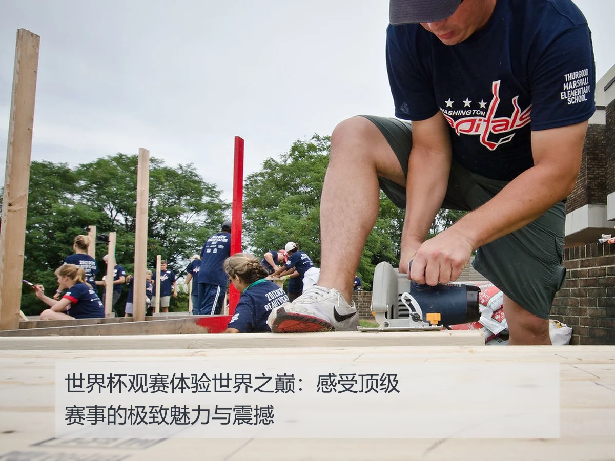 世界杯观赛体验世界之巅:感受顶级赛事的极致魅力与震撼