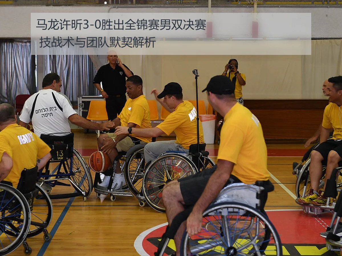 马龙许昕3-0胜出全锦赛男双决赛 技战术与团队默契解析