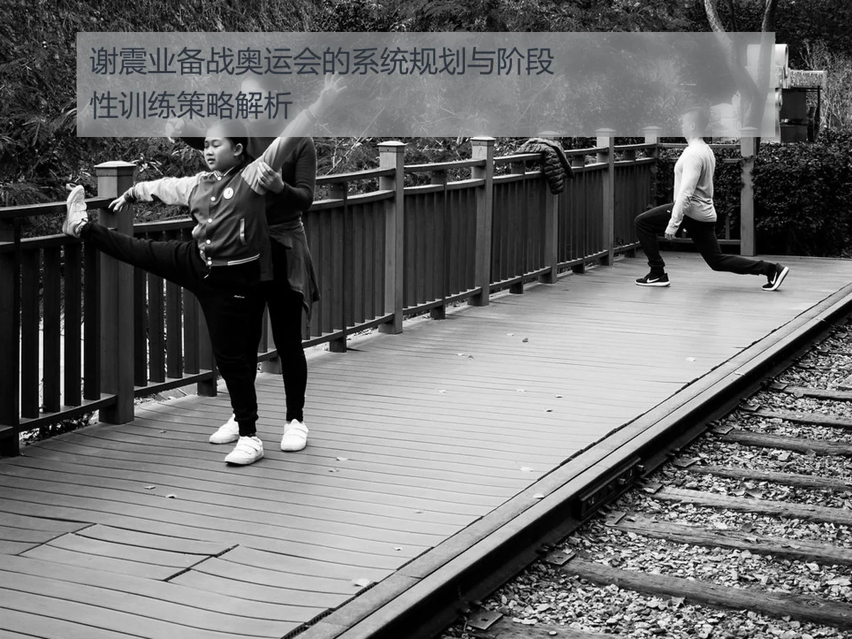 谢震业备战奥运会的系统规划与阶段性训练策略解析