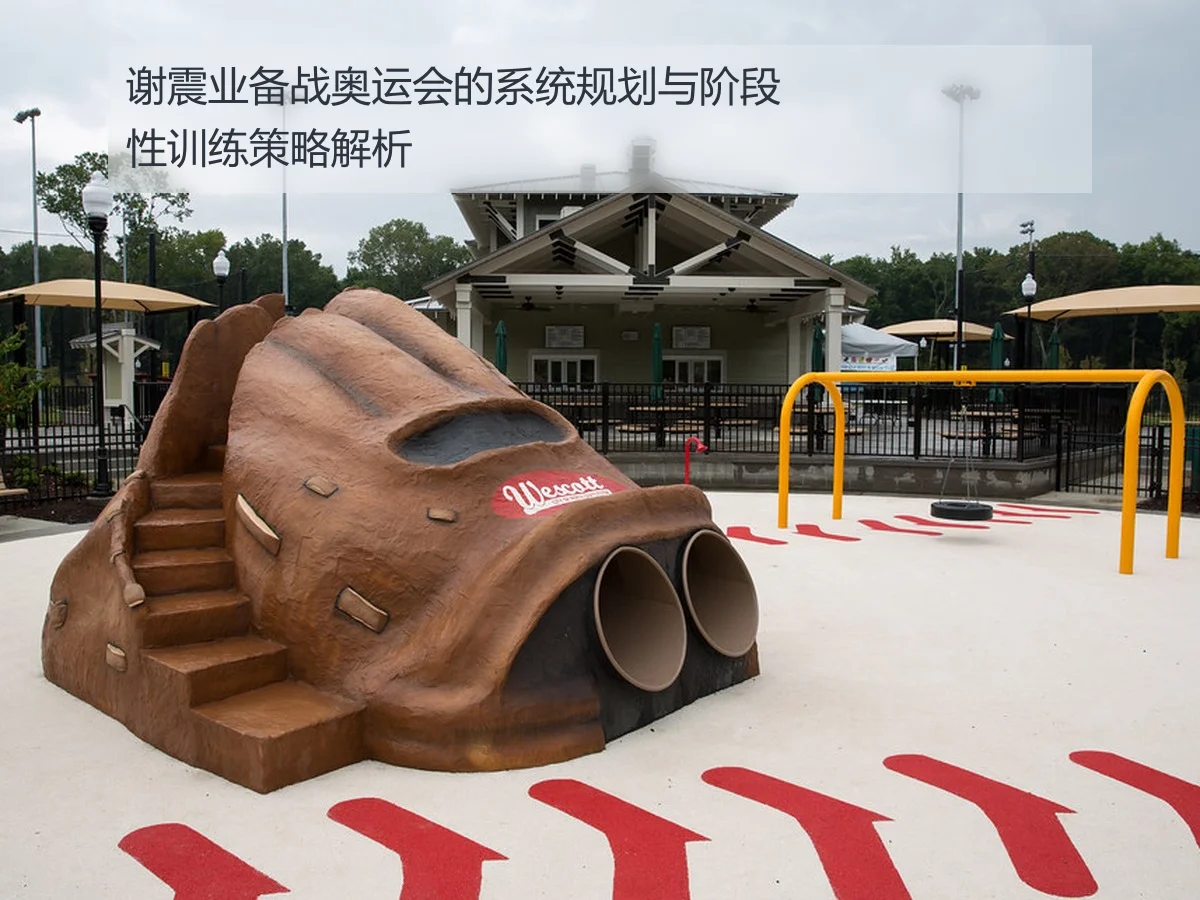 谢震业备战奥运会的系统规划与阶段性训练策略解析