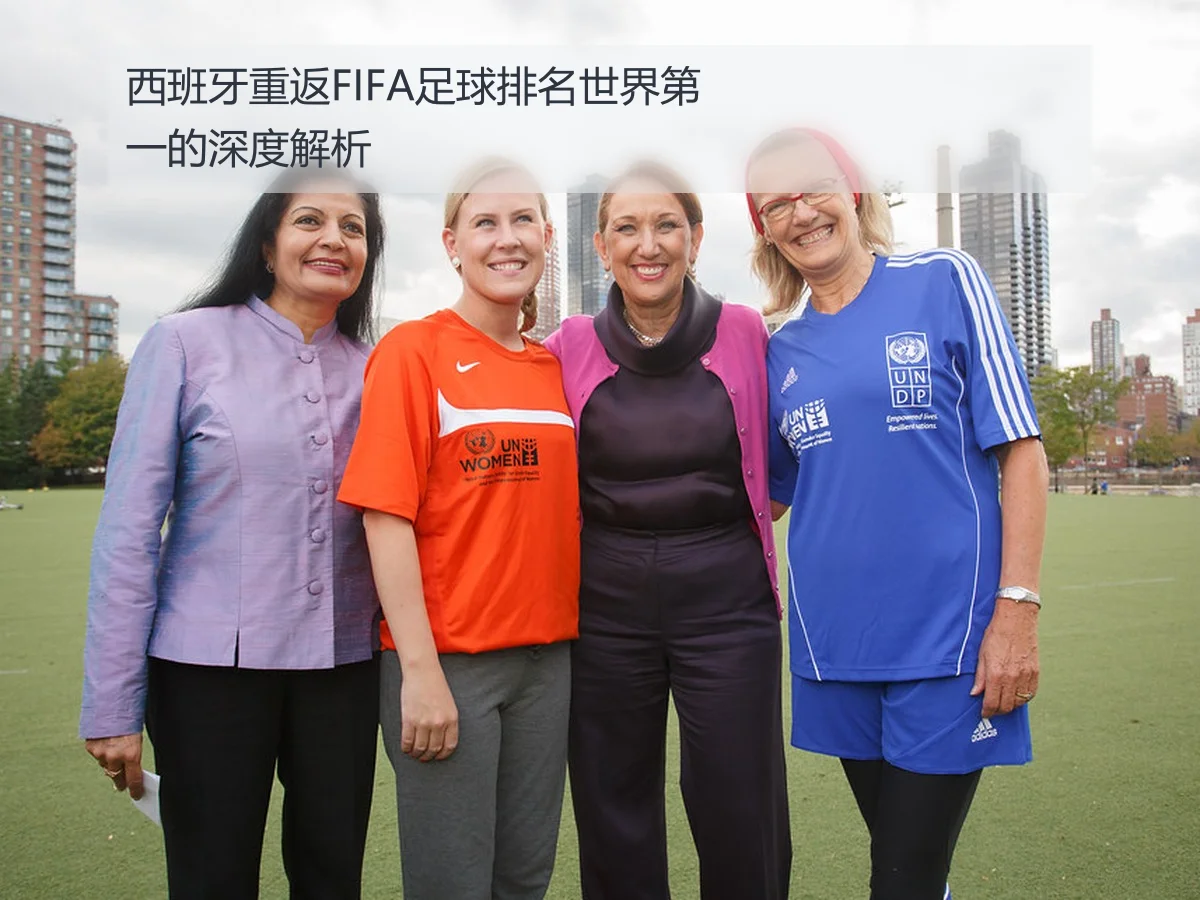 西班牙重返FIFA足球排名世界第一的深度解析