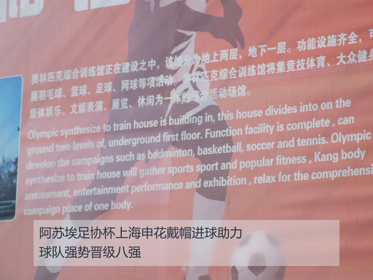 阿苏埃足协杯上海申花戴帽进球助力球队强势晋级八强