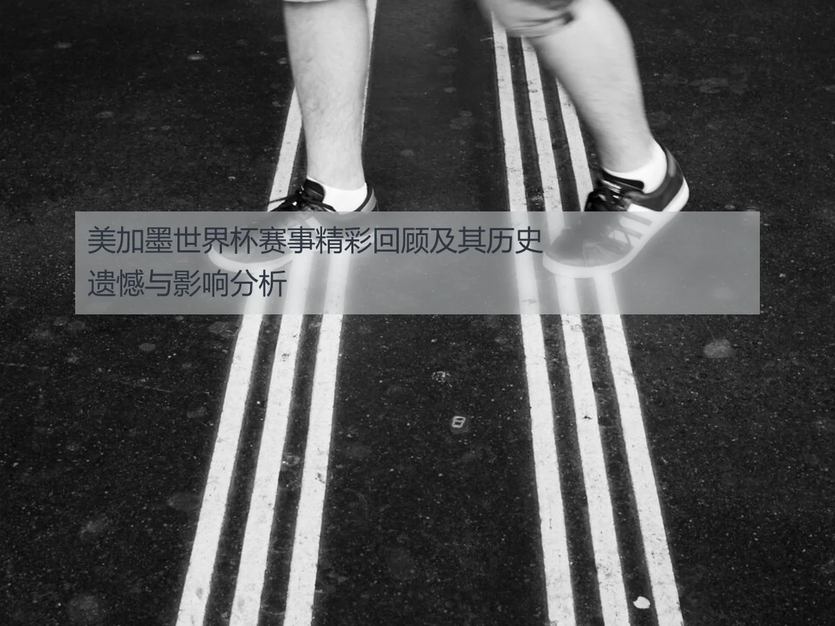 美加墨世界杯赛事精彩回顾及其历史遗憾与影响分析