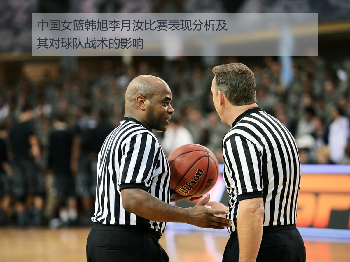 中国女篮韩旭李月汝比赛表现分析及其对球队战术的影响