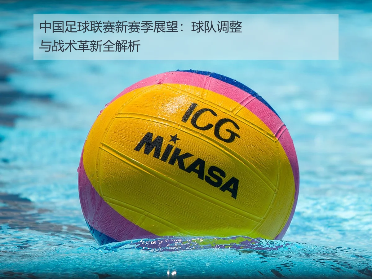 中国足球联赛新赛季展望:球队调整与战术革新全解析